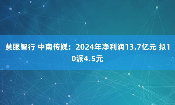 慧眼智行 中南传媒：2024年净利润13.7亿元 拟10派4.5元