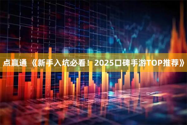点赢通 《新手入坑必看！2025口碑手游TOP推荐》