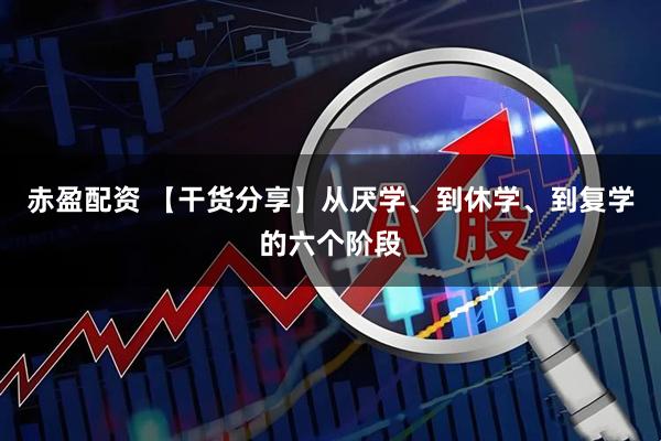 赤盈配资 【干货分享】从厌学、到休学、到复学的六个阶段