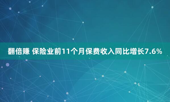 翻倍赚 保险业前11个月保费收入同比增长7.6%