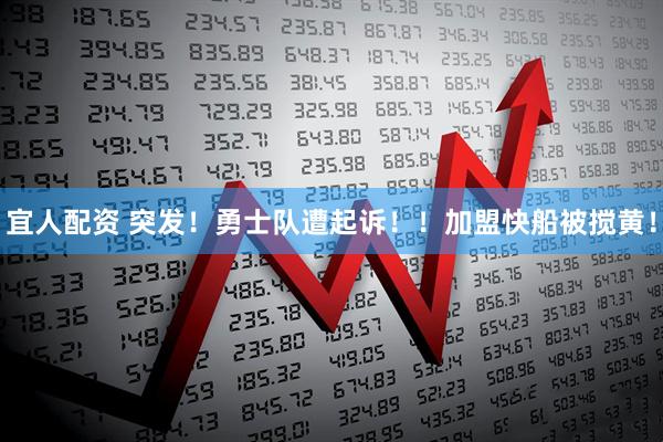 宜人配资 突发！勇士队遭起诉！！加盟快船被搅黄！